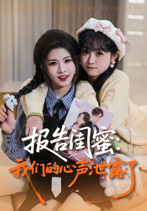 《报告闺蜜：我们的心声泄露了（89集）潘慧敏＆张嘉松（夸克网盘）》短剧封面