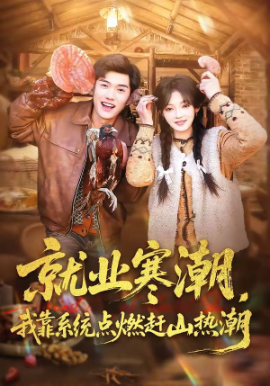 《就业寒潮,我靠系统点燃赶山热潮(72集)李彦波&彭洋洋(夸克网盘)》短剧封面