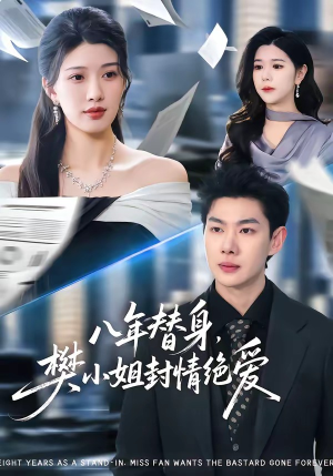 《八年替身，樊小姐封情绝爱（42集）谢瞳垚＆霍志恒（夸克网盘）》短剧封面