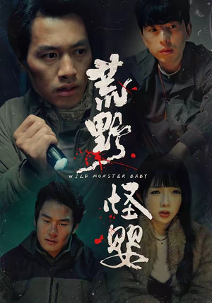 《荒野怪婴（35集）刘文萧＆鄢子纶（夸克网盘）》短剧封面