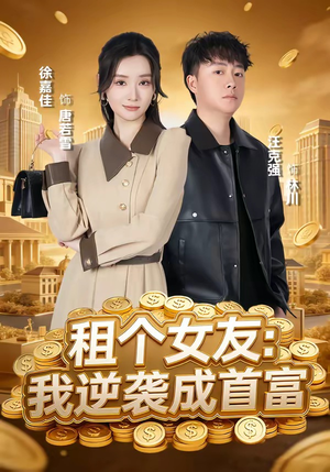 《租个女友:我逆袭成首富(80集)汪克强&徐嘉佳(夸克网盘)》短剧封面