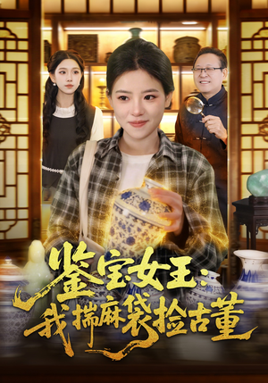 《鉴宝女王：我揣麻袋捡古董（83集）梓琪＆大飞（夸克网盘）》短剧封面