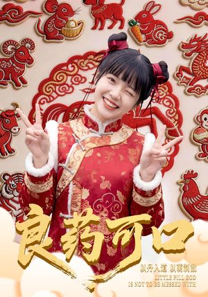 《良药可口(62集)刘依萌&王邦鉴(夸克网盘)》短剧封面