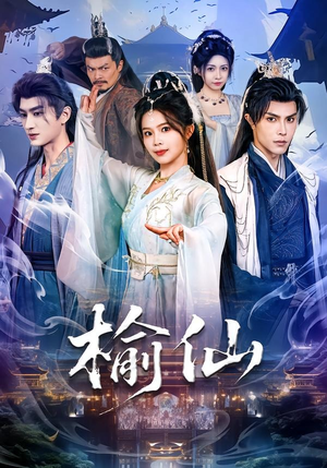 《榆仙（81集）聂子皓＆张东梓（夸克网盘）》短剧封面