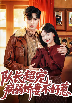 《队长超宠，病弱娇妻不好惹（80集）邱嘉棋＆薛景元＆江十安（夸克网盘）》短剧封面