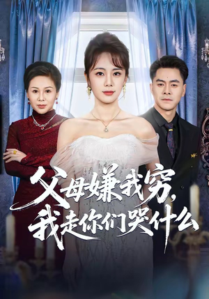《父母嫌我穷,我走你们哭什么(57集)王雷方&郑千亦(夸克网盘)》短剧封面