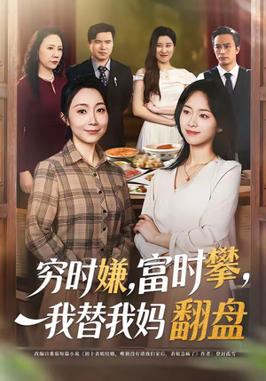 《穷时嫌,富时攀,我替我妈翻盘&穷时嫌富时攀我替我妈翻盘(79集)许歌&杨映真(夸克网盘)》短剧封面
