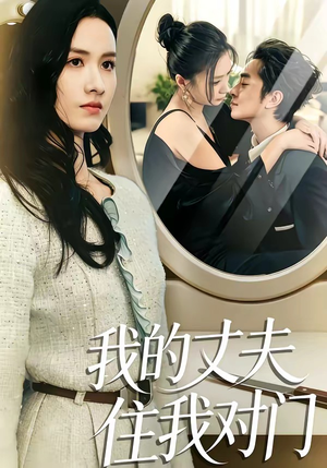 《我的丈夫住我对门（51集）邱予晴＆张廷熙（夸克网盘）》短剧封面