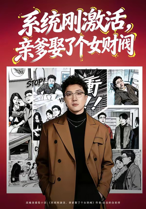 《系统刚激活,亲爹娶了个女财阀(80集)杨酉春&李怡璇(夸克网盘)》短剧封面