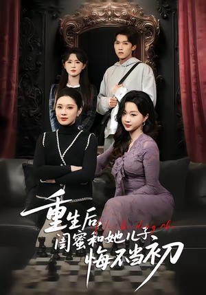 《重生后,闺蜜和她儿子悔不当初(38集)杨和俊&秦星(夸克网盘)》短剧封面