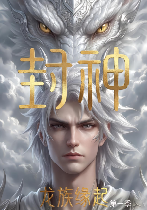 《封神:龙族缘起(第一季)(44集)动漫(夸克网盘)》短剧封面