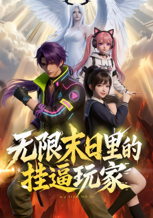 《无限末日里的挂逼玩家！（63集）动漫（夸克网盘）》短剧封面