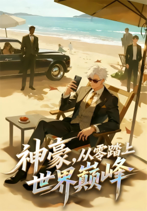《神豪,从零踏上世界巅峰(70集)动漫(夸克网盘)》短剧封面