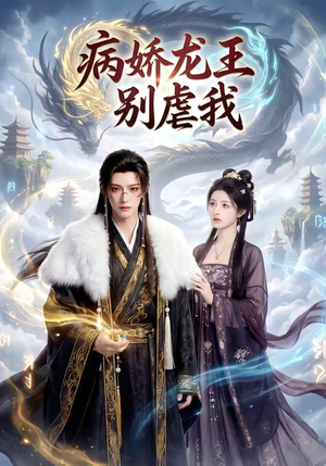 《病娇龙王别虐我(40集)(夸克网盘)》短剧封面