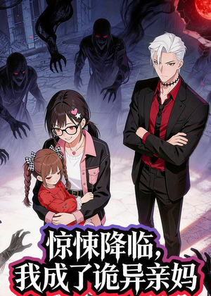 《惊悚降临，我成了诡异亲妈（34集）动漫（夸克网盘）》短剧封面