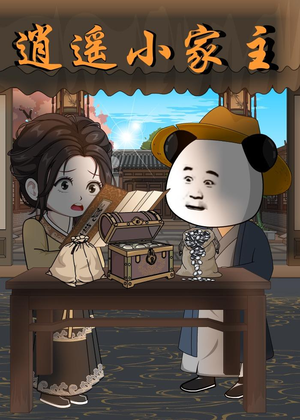 《逍遥小家主(70集)动漫(夸克网盘)》短剧封面