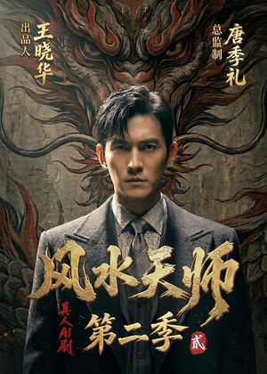 《风水天师第二季(101集)Ai短剧(夸克网盘)》短剧封面