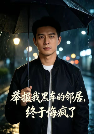 《举报我黑车的邻居，终于悔疯了（46集）（夸克网盘）》短剧封面