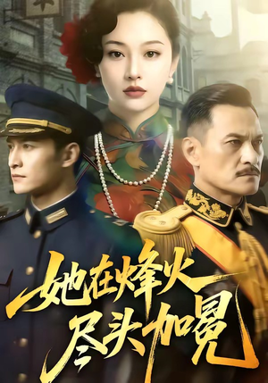《她在烽火尽头加冕(47集)(夸克网盘)》短剧封面