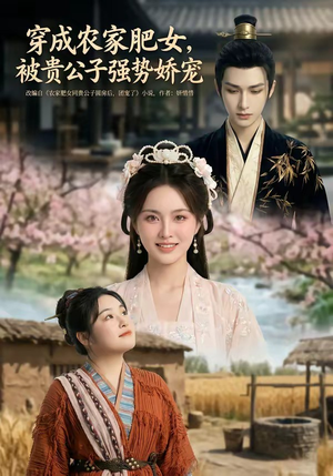 《穿成农家肥女,被贵公子强势娇宠(88集)(夸克网盘)》短剧封面