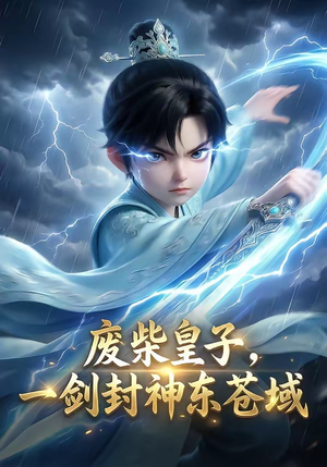 《废柴皇子，一剑封神东苍域（79集）（夸克网盘）》短剧封面
