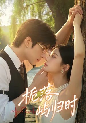 《栀落屿归时(53集)(夸克网盘)》短剧封面