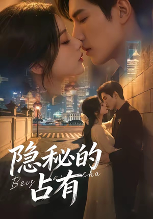 《隐秘的占有(48集)(夸克网盘)》短剧封面