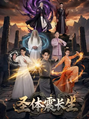 《圣体震长生（50集）（夸克网盘）》短剧封面
