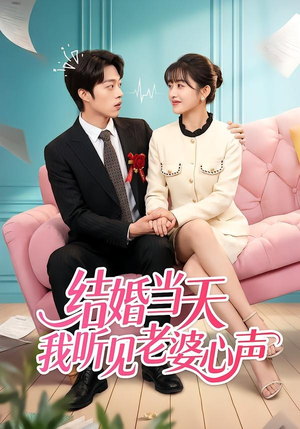 《结婚当天我听见老婆心声(50集)胡允浩&胥惠棠(夸克网盘)》短剧封面