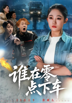 《谁在零点下车(63集)张亚迪&魏战(夸克网盘)》短剧封面