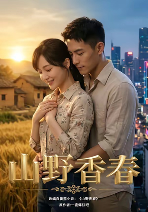 《山野香春(71集)(夸克网盘)》短剧封面