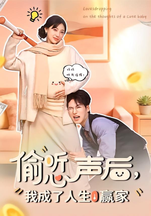 《偷听心声后，我成了人生赢家（70集）于颢鑫＆田园（夸克网盘）》短剧封面