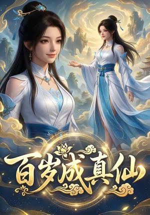《百岁成真仙(33集)(夸克网盘)》短剧封面