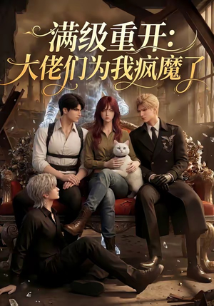 《满级重开：大佬们为我疯魔了（44集）（夸克网盘）》短剧封面