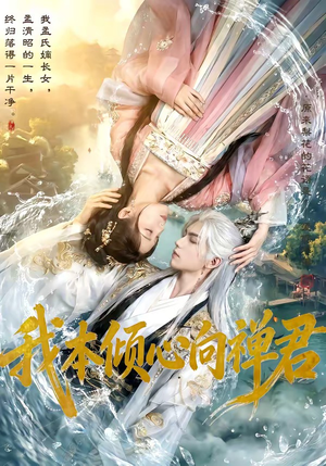 《我本倾心向禅君(65集)(夸克网盘)》短剧封面