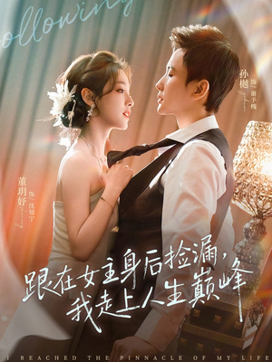 《跟在女主身后捡漏,我走上人生巅峰(75集)孙樾&董玥妤(夸克网盘)》短剧封面