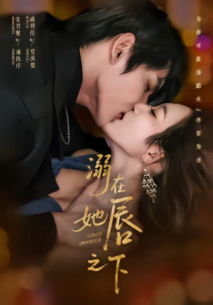 《溺在她chun之下(71集)张君雅&戚羽佳(夸克网盘)》短剧封面