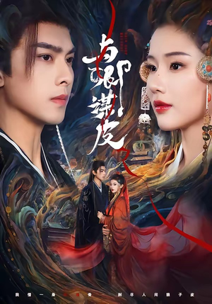 《与卿M皮(60集)韦若辰&施琦琦(夸克网盘)》短剧封面