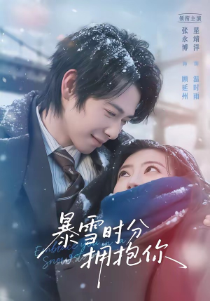 《暴雪时分拥抱你（69集）张永博＆星靖洋（夸克网盘）》短剧封面
