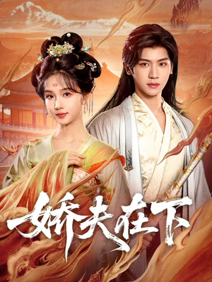 《娇夫在下&代嫁夫君(60集)张洪鸣&蔡卓音(夸克网盘)》短剧封面