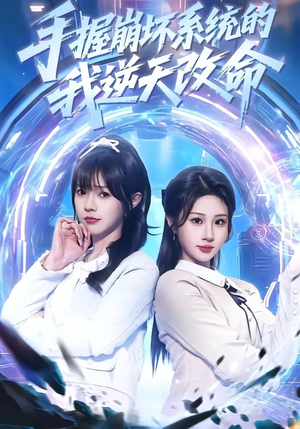 《手握崩坏系统的我逆天改命（98集）马全福＆魏家乐（夸克网盘）》短剧封面