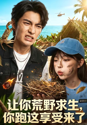 《让你荒野求生,你跑这享受来了(66集)(夸克网盘)》短剧封面
