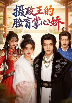 《摄政王的脸盲掌心娇（25集）（夸克网盘）》短剧封面