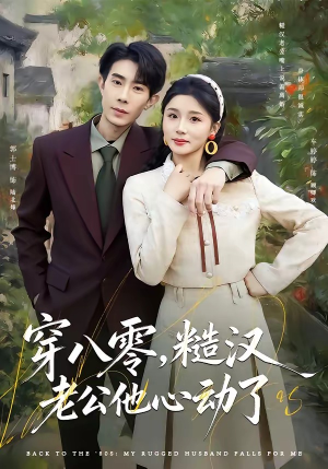 《穿八零，糙汉老公他心动了（80集）郭士博＆车婷婷（夸克网盘）》短剧封面
