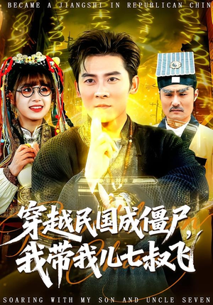 《穿越民国成僵尸，我带我儿七叔飞（79集）张子寒＆张邵禾（夸克网盘）》短剧封面