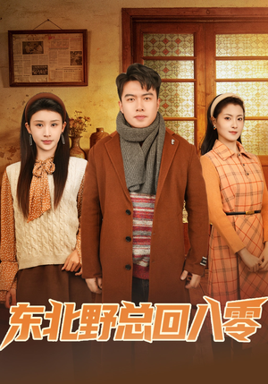 《东北野总回八零（65集）孙嘉宏明＆杨沐蒽（夸克网盘）》短剧封面