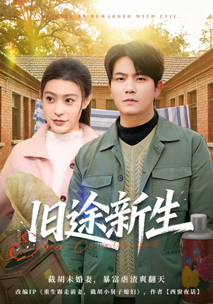 《旧途新生（80集）车彦坤＆郭田田（夸克网盘）》短剧封面
