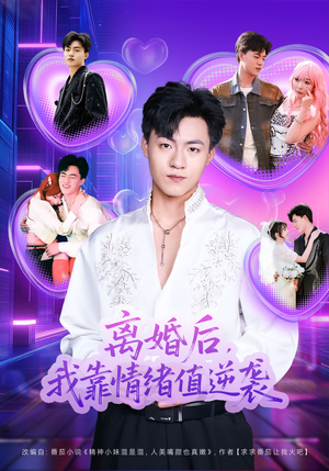 《离婚后，我靠情绪值逆袭（80集）王三北＆叶苗苗（夸克网盘）》短剧封面