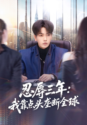 《忍辱三年：我靠点头垄断全球（80集）张婉悦＆李文轩（夸克网盘）》短剧封面