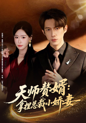《天师赘婿：拿捏总裁小娇妻（80集）黄振洲＆马祈欣（夸克网盘）》短剧封面